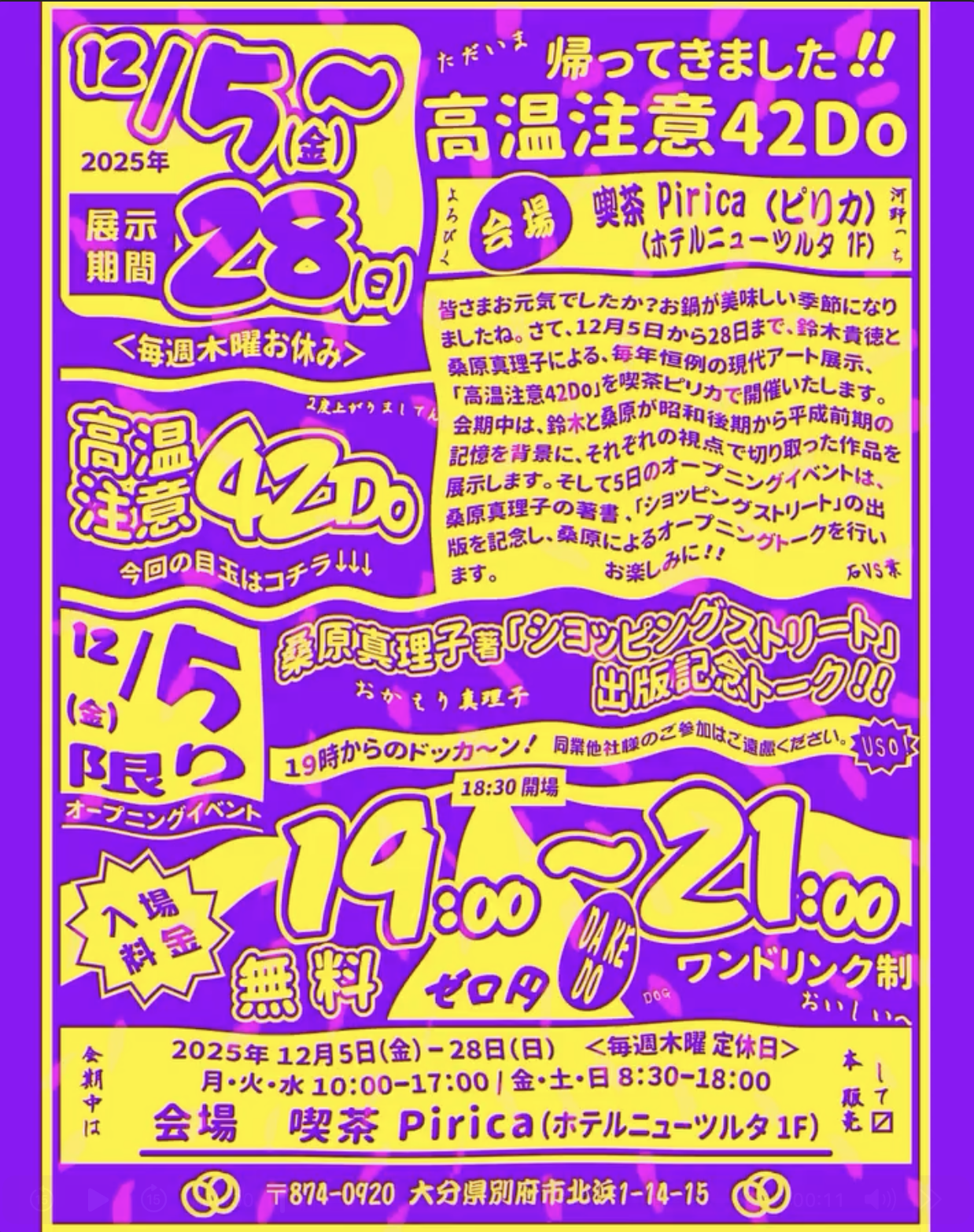 展覧会：高温注意42Do