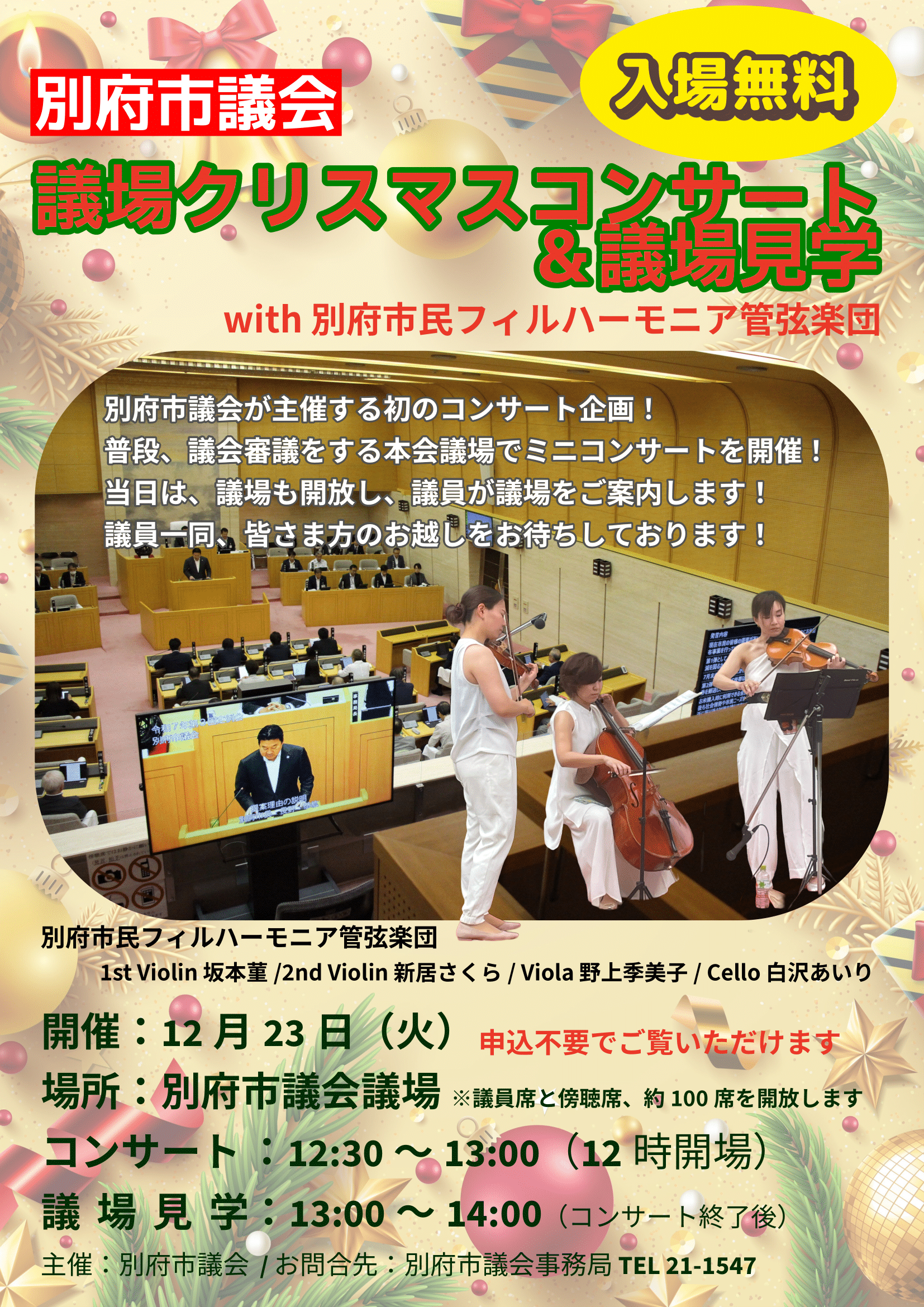 『議場クリスマスコンサート&議場見学』