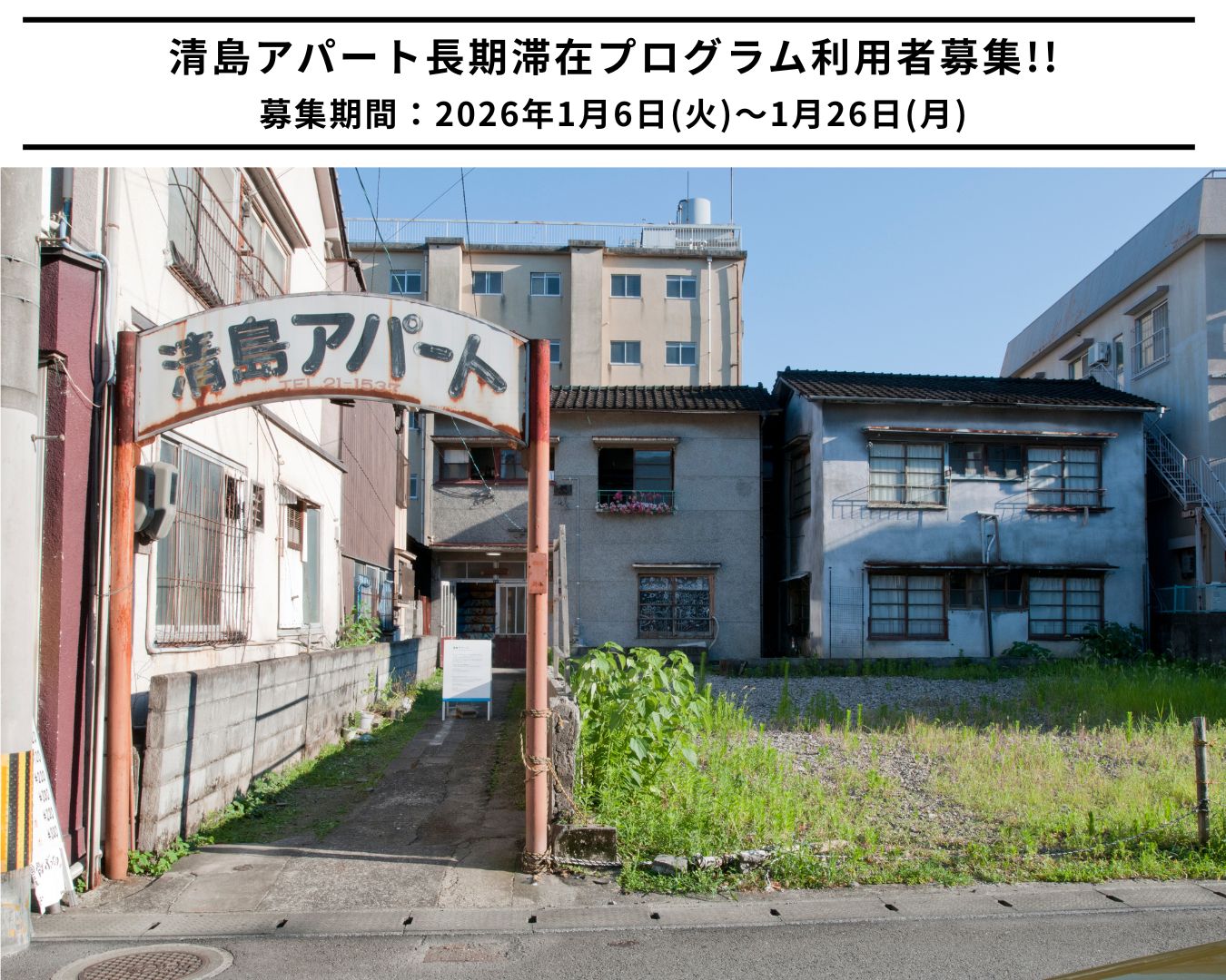 2026年度 清島アパート長期滞在プログラム利用者募集のお知らせ！
