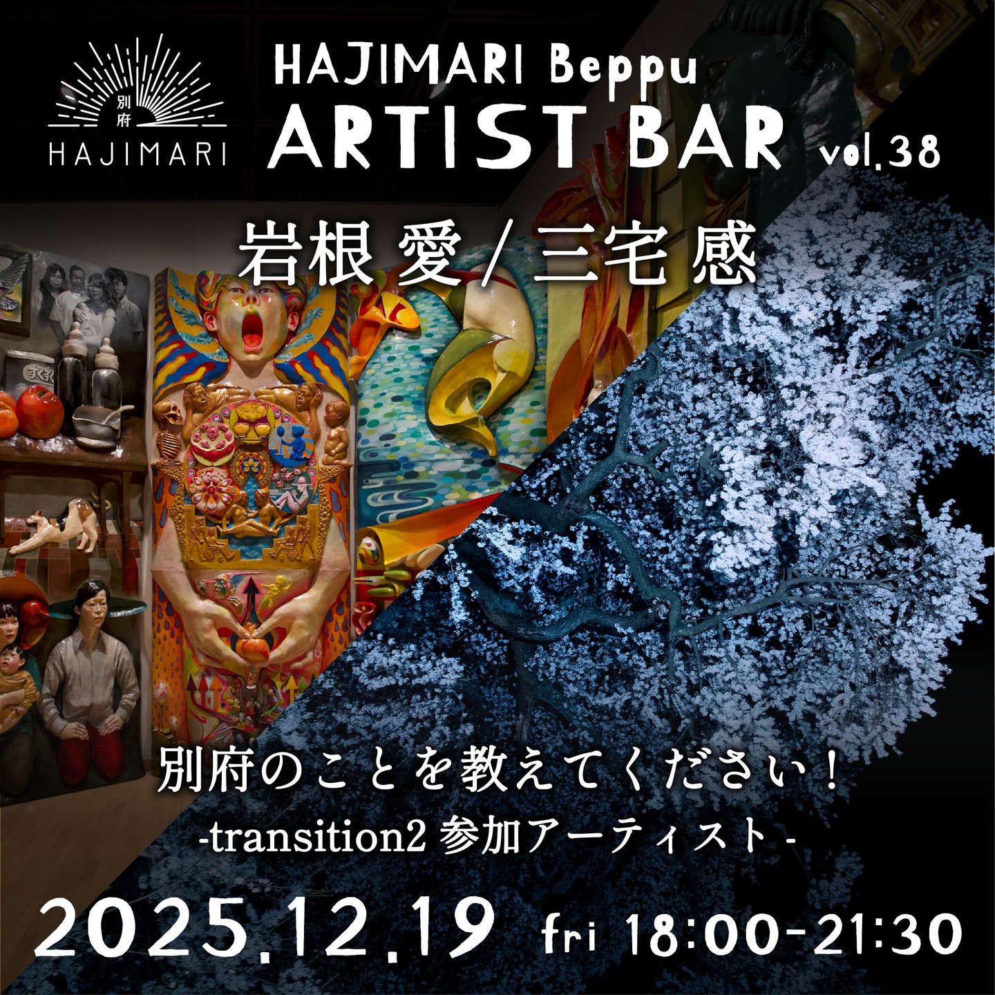 『HAJIMARI Beppu ARTIST BAR vol.38　岩根愛 三宅感』