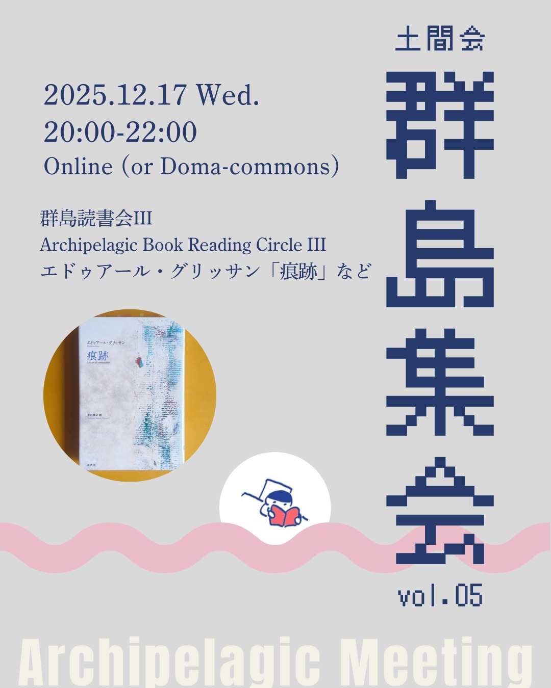 ドマコモンズ 群島集会 vol.05「群島オンライン読書会III」