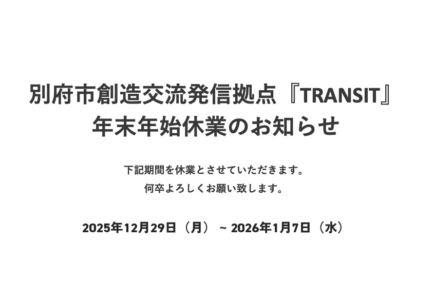 【お知らせ】別府市創造交流発信拠点『TRANSIT』年末年始休業のお知らせ