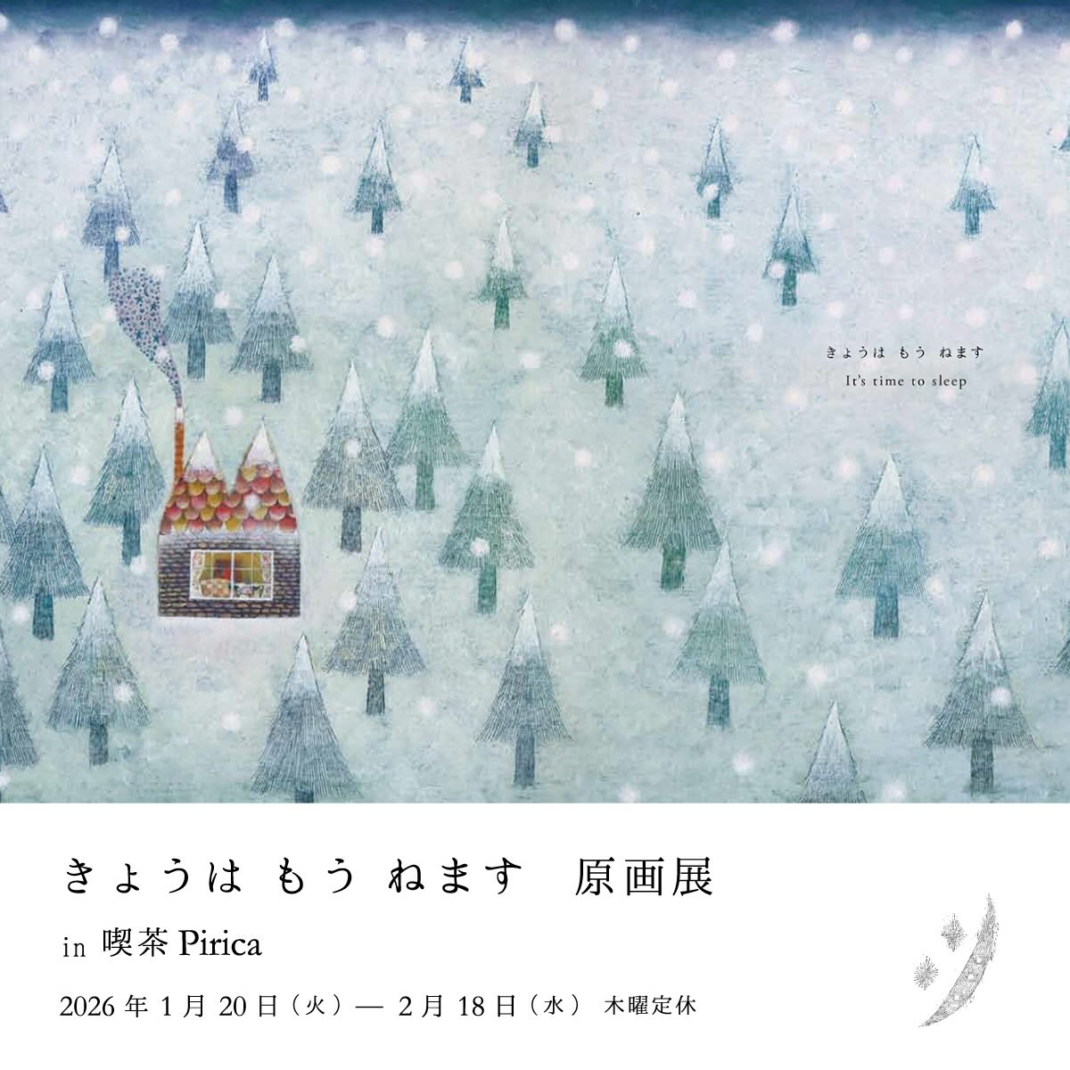 『まつむらまいこ 絵本「きょうはもうねます」出版記念原画展』