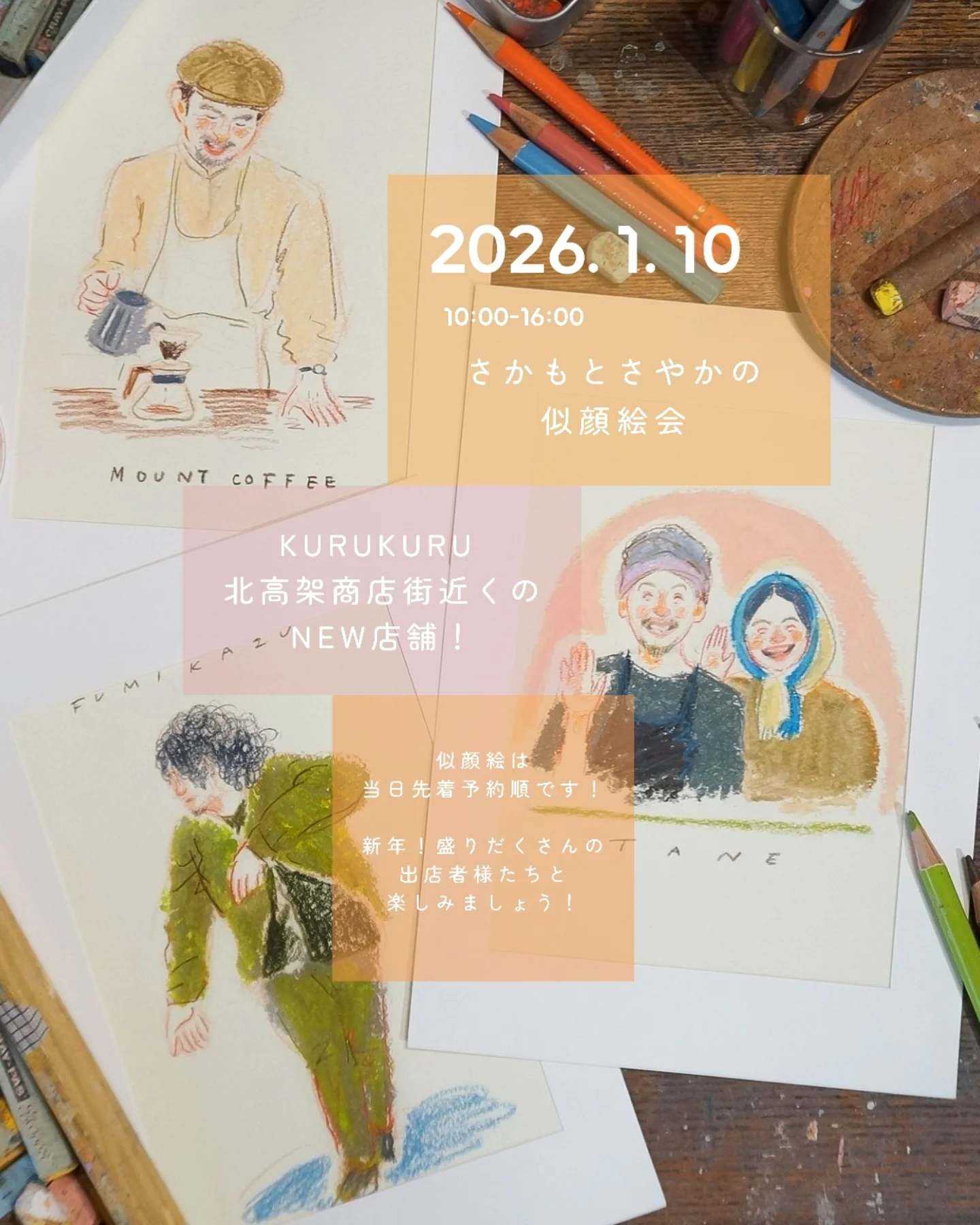 『さかもとさやかの似顔絵会』