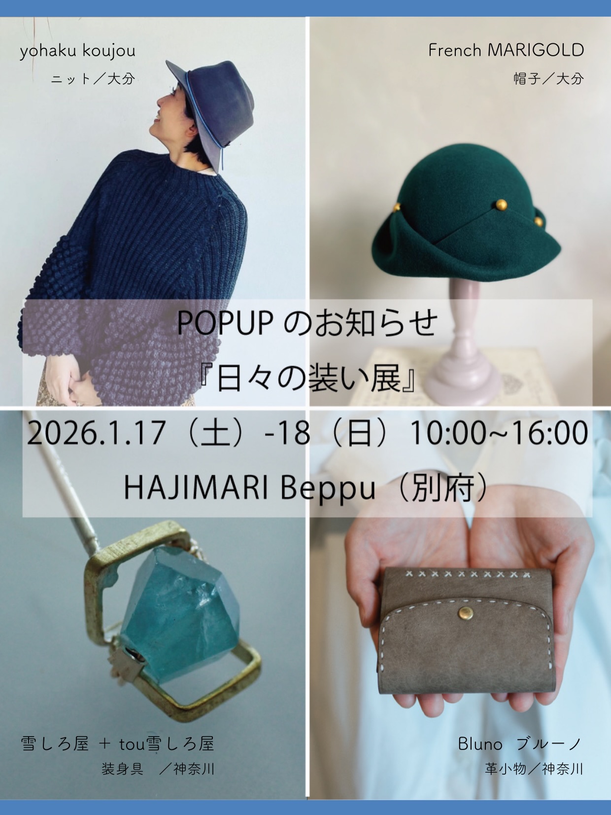『日々の装い展』