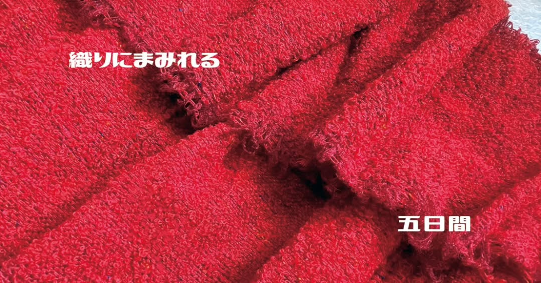 『織りにまみれる　五日間』