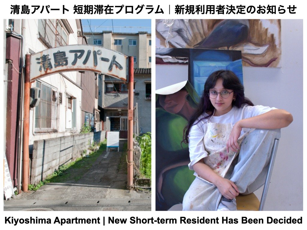 【清島アパート｜短期滞在プログラムの新規利用者が決定しました】