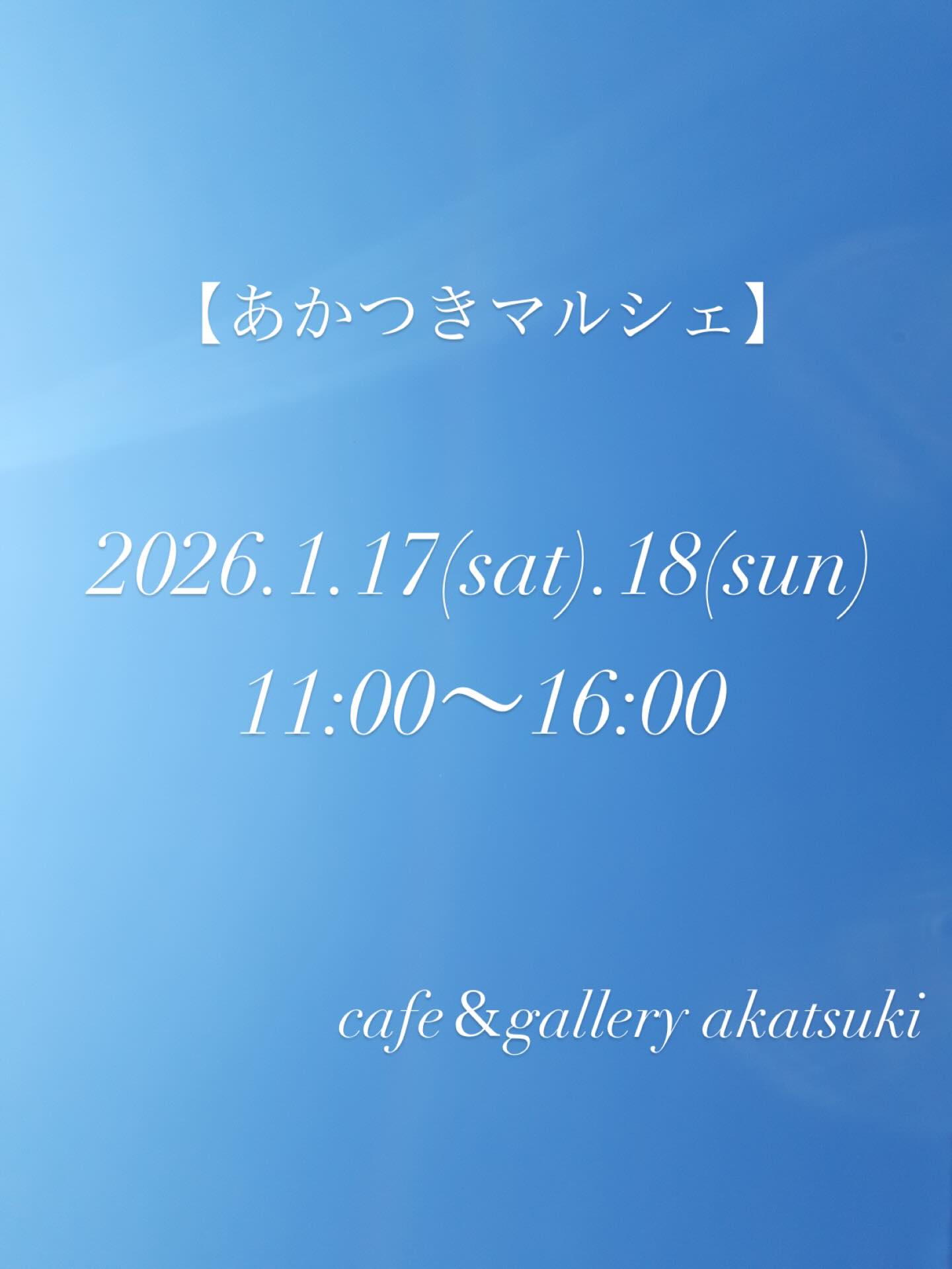 あかつきマルシェ