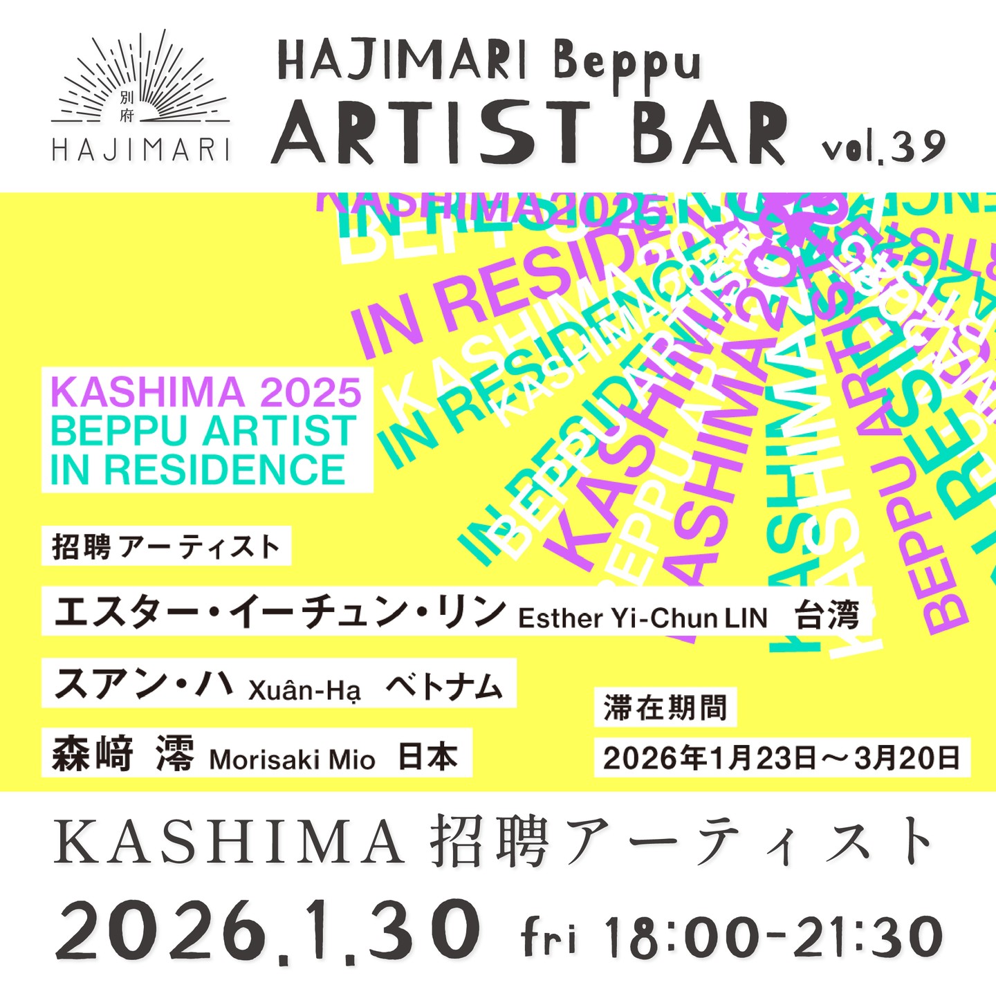 『HAJIMARI Beppu ARTIST BAR vol.39　エスター・イーチュン・リン　スアン・ハ　森崎 澪』