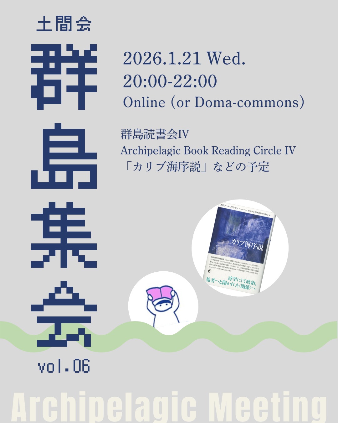 『群島集会 vol.06「群島オンライン読書会Ⅳ」』
