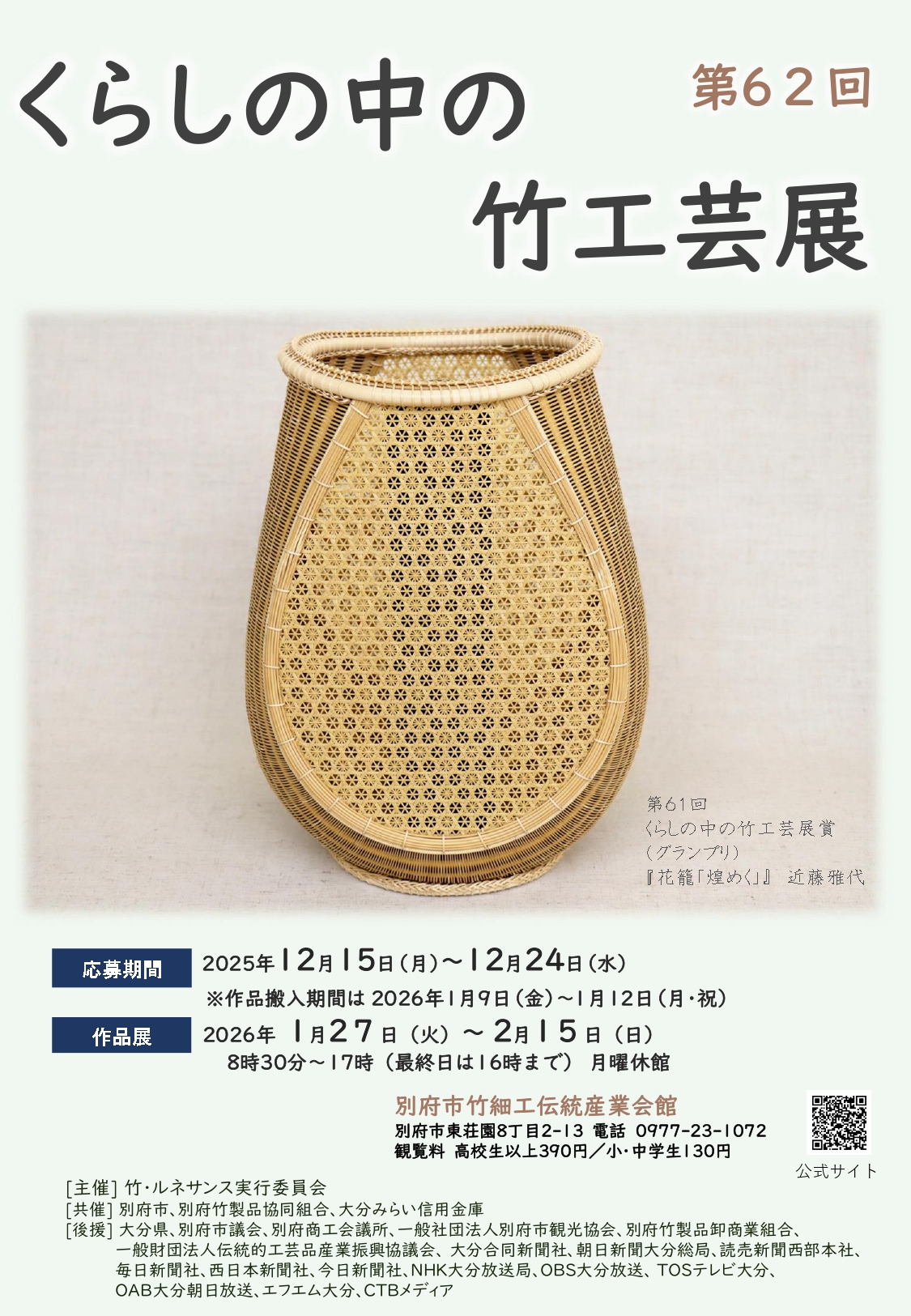 『第62回　くらしの中の竹工芸展』