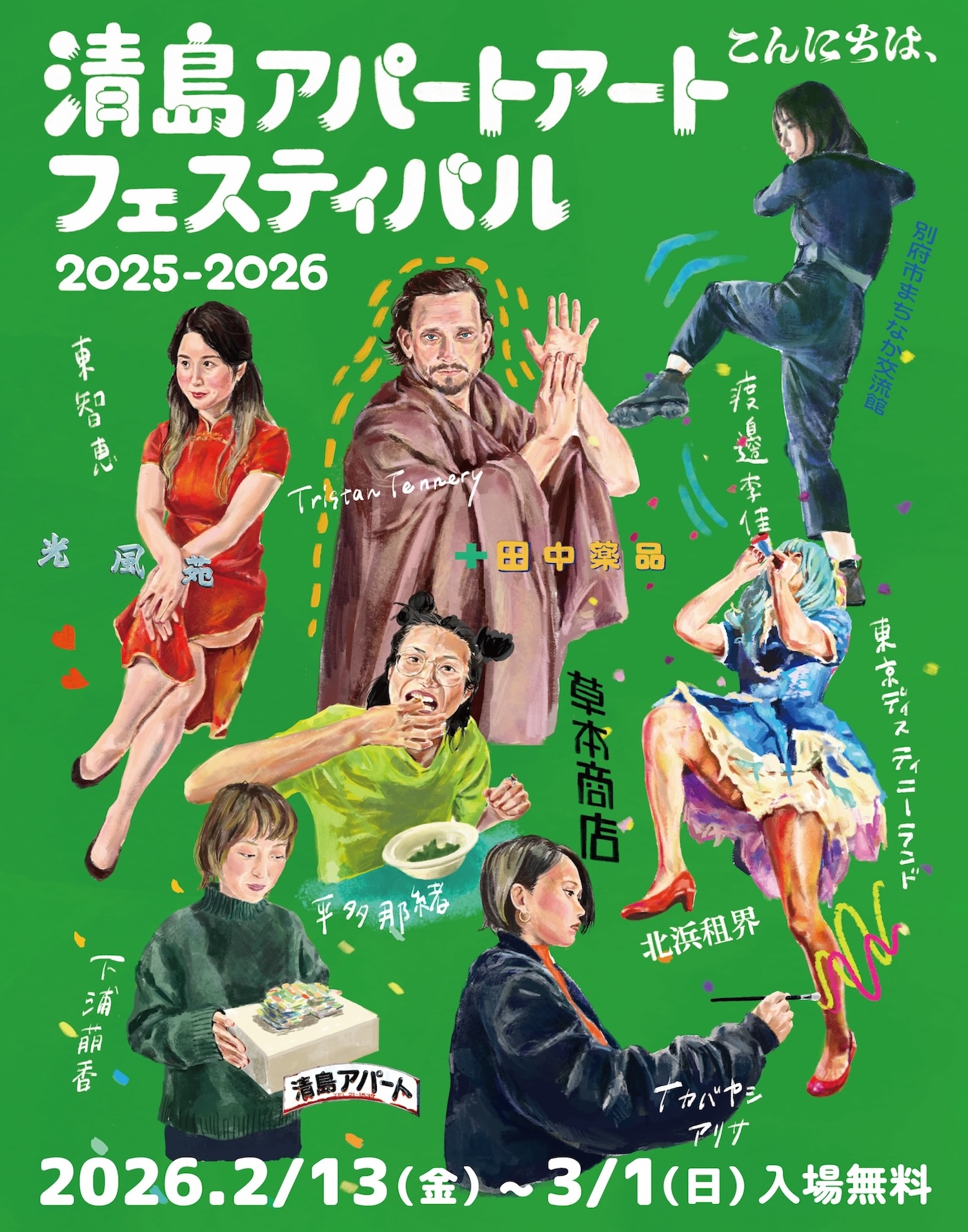 清島アパートアートフェスティバル2025–2026