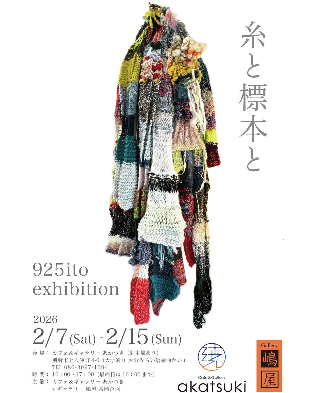 【糸と標本と】 925ito exhibition