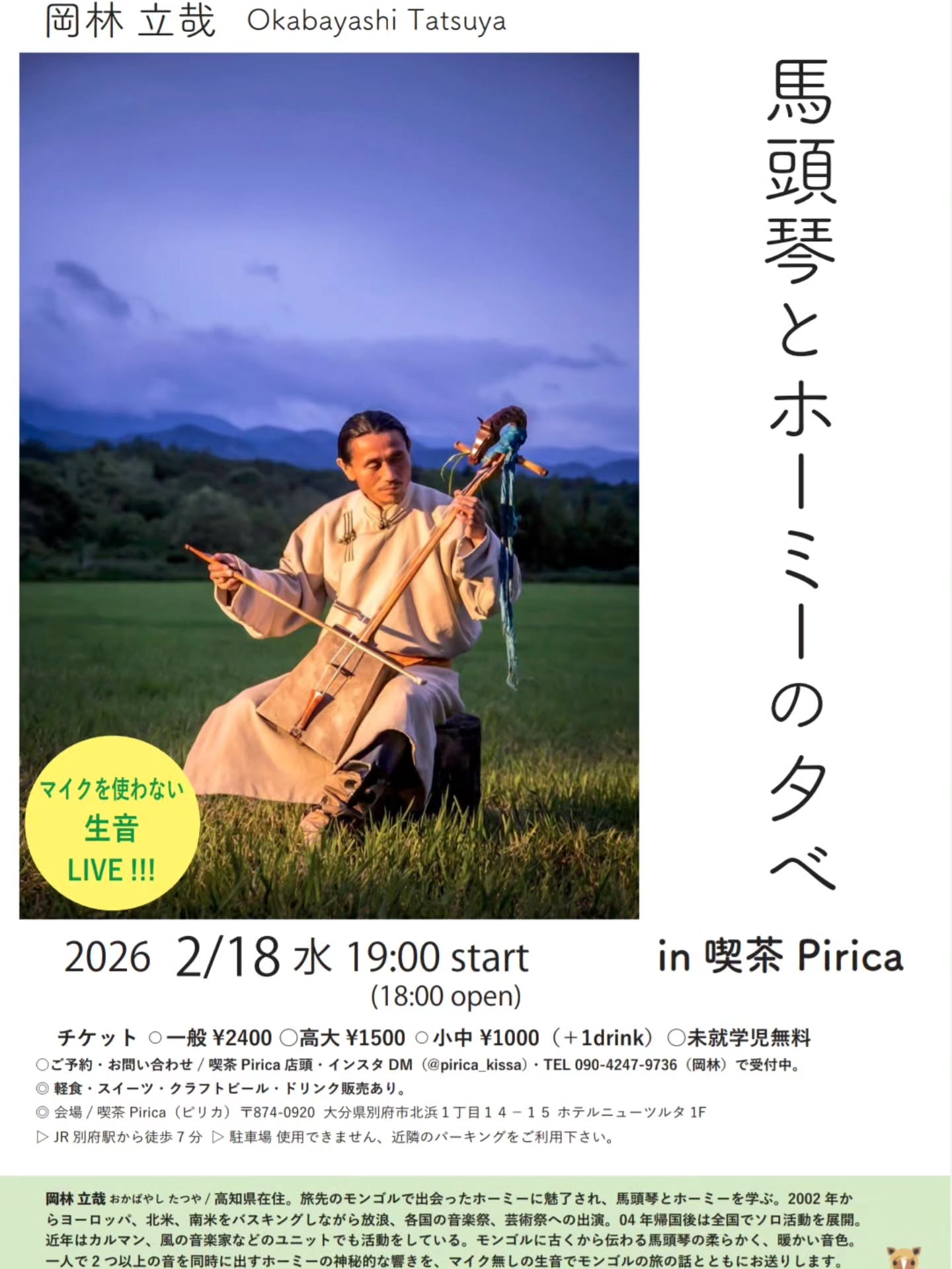 『馬頭琴とホーミーの夕べ』