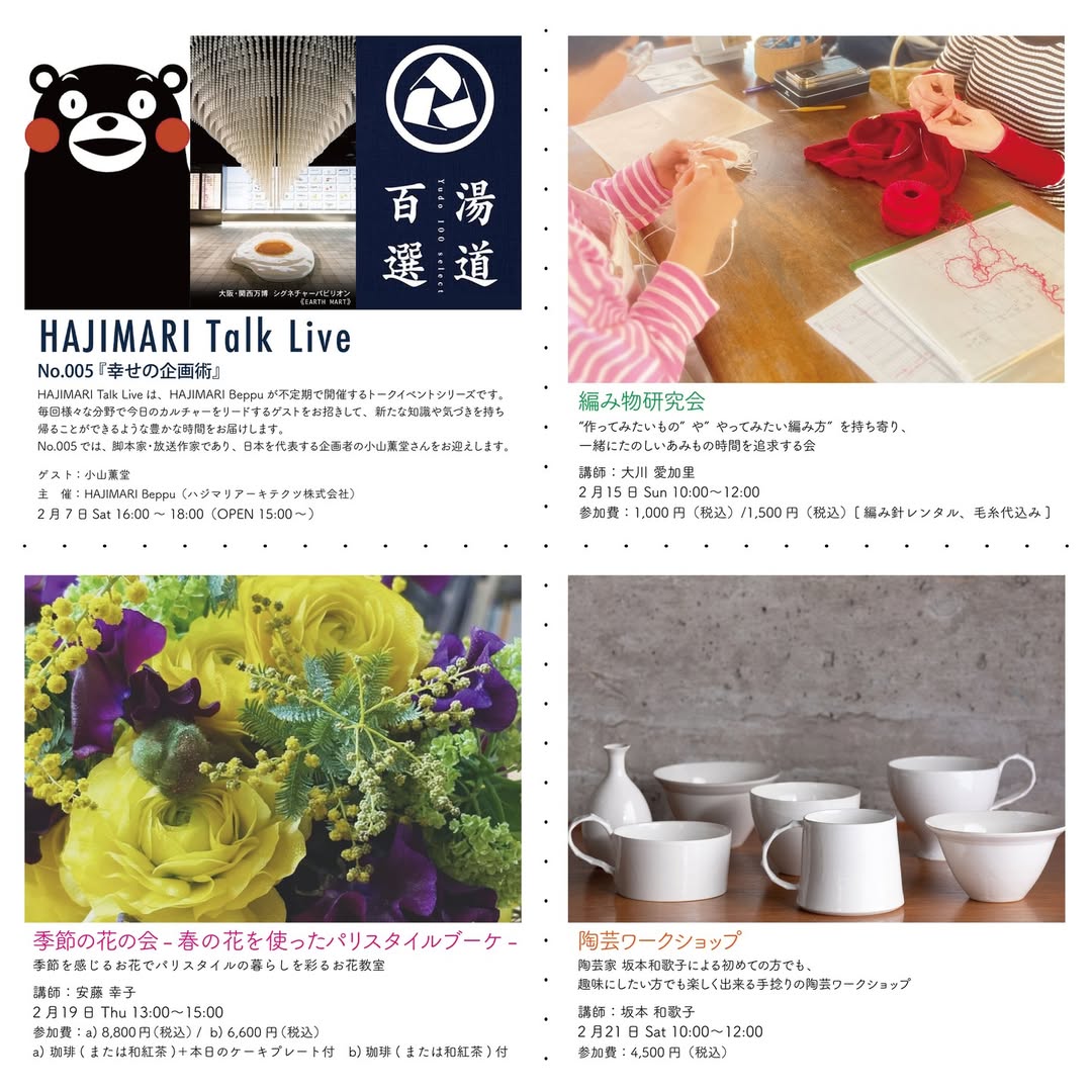 『HAJIMARI Beppu 2月イベント』