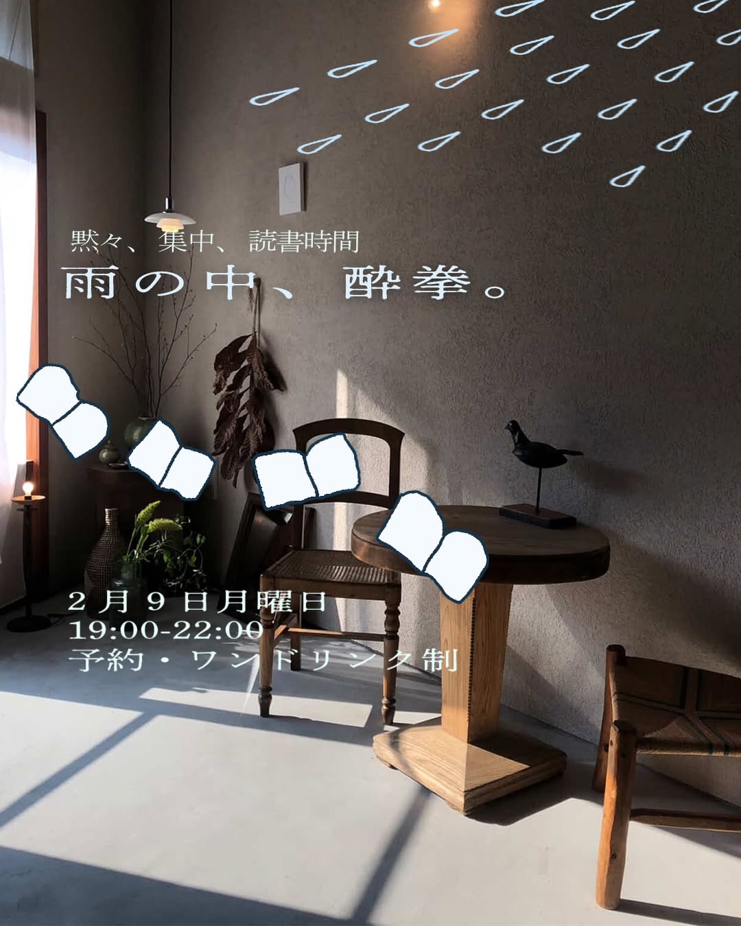 『雨の中、酔拳。』