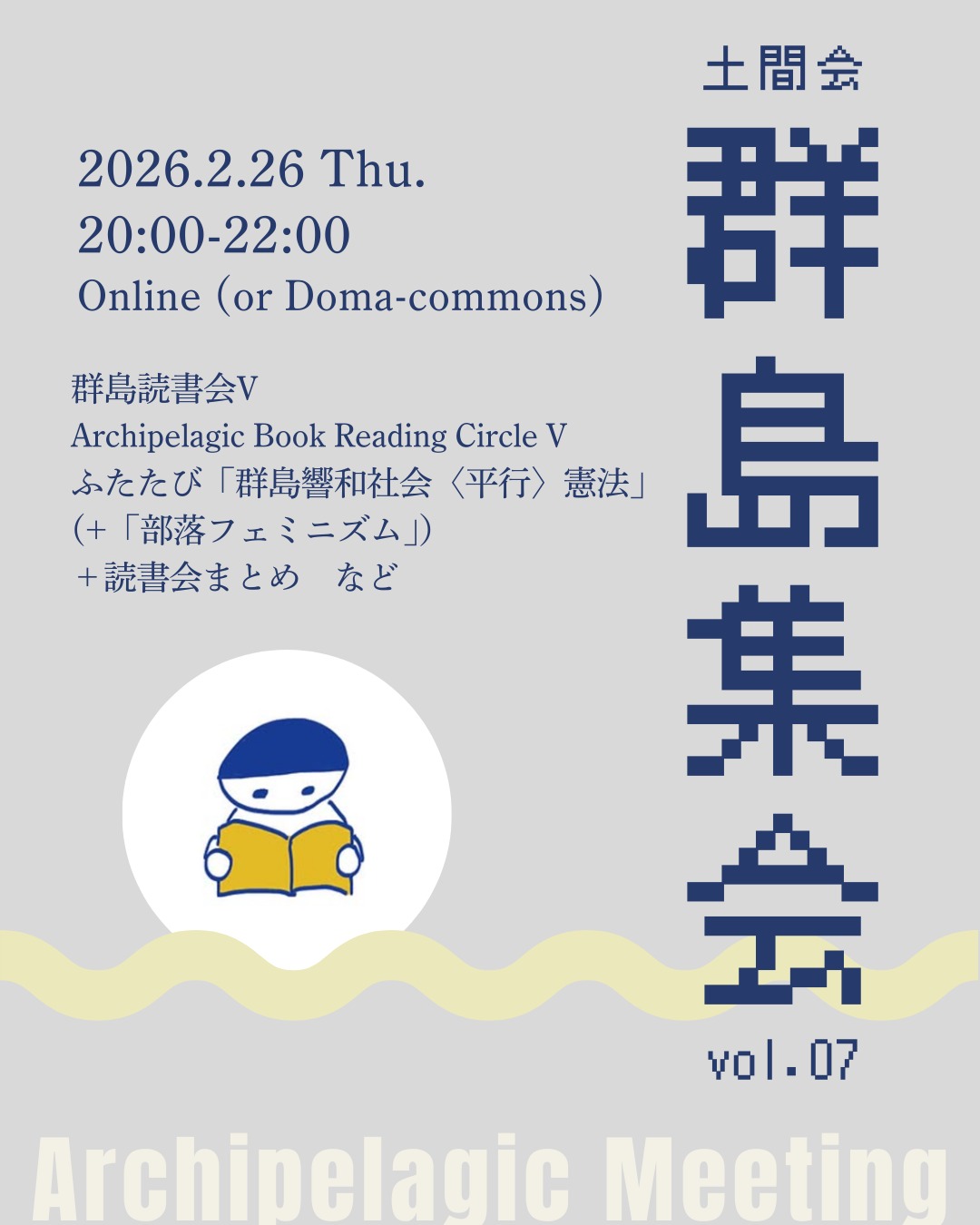 『群島集会 vol.07「群島オンライン読書会Ⅴ」』