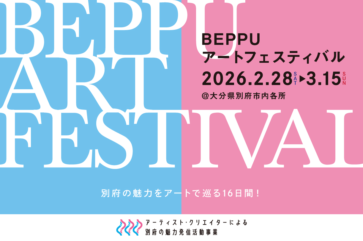 BEPPU アートフェスティバル　<br>別府の魅力をアートで巡る16日間!