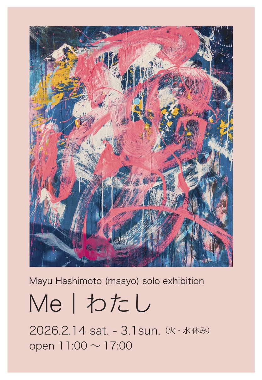 令和７年度『TRANSIT』企画公募採択企画 vol.８ 橋本麻由 (maayo)　個展『Me ｜わたし』