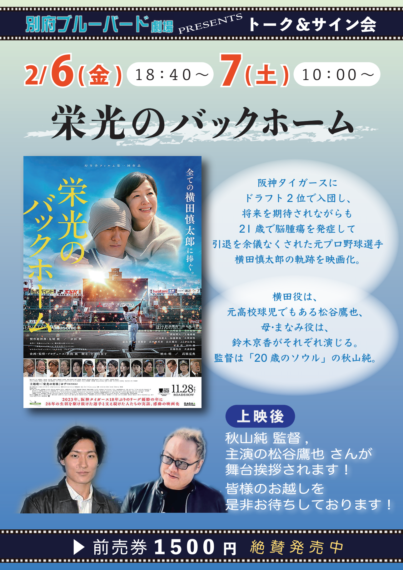 『秋山純監督・主演 松谷鷹也さんの舞台挨拶』