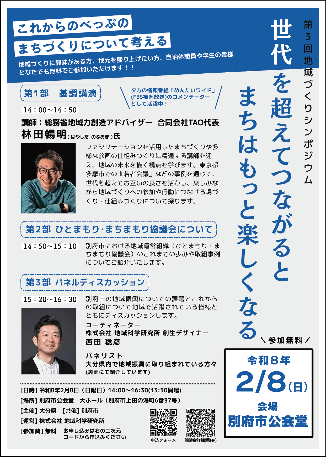 『第３回地域づくりシンポジウム』