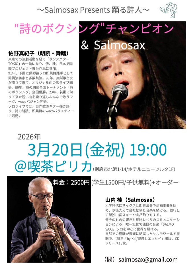 『Salmosax Presents 踊る詩人』
