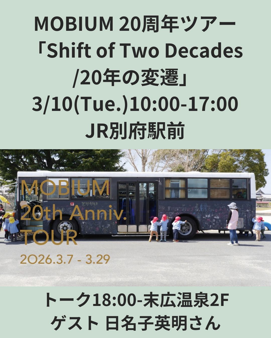 『MOBIUM 20周年ツアー「Shift of Two Decades／20年の変遷」』