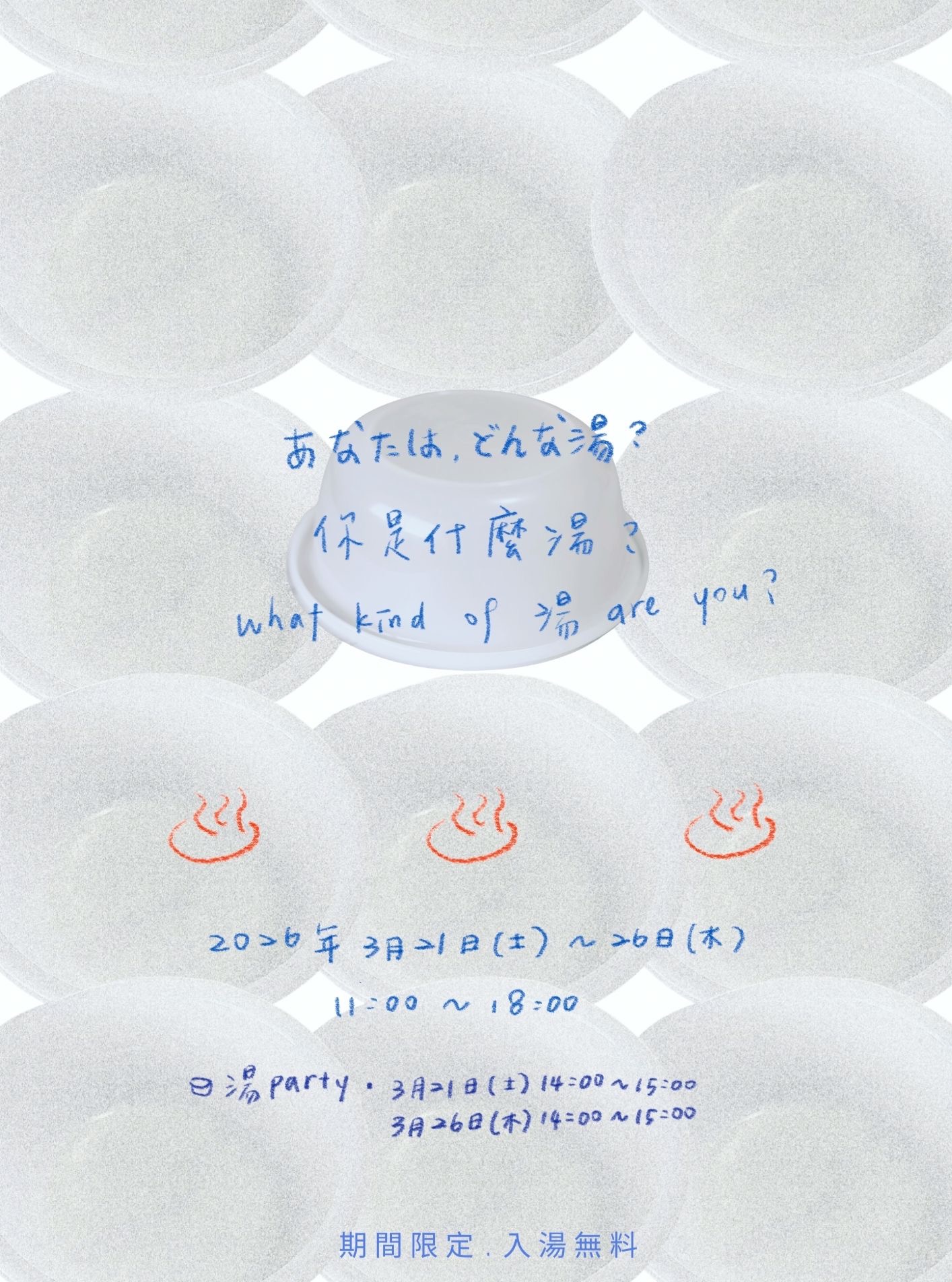 『あなたは、どんな湯?  你是什麼湯？』