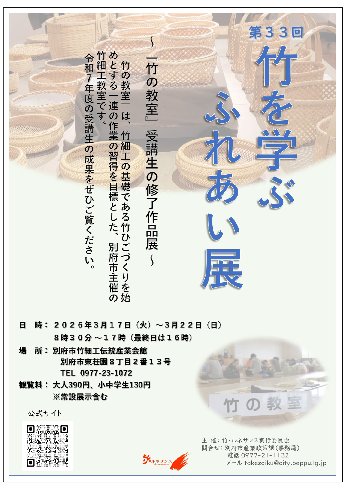 『第33回　竹を学ぶふれあい展』